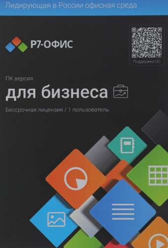 Офисное приложение Р7-ОФИС Профессиональный. Для бизнеса 1польз. бессрочно ТП 1г [r7dtb.ui.rt.ngul0.0823.001be]